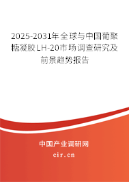 2025-2031年全球與中國(guó)葡聚糖凝膠LH-20市場(chǎng)調(diào)查研究及前景趨勢(shì)報(bào)告