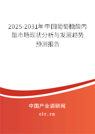 2025-2031年中國(guó)葡萄糖酸內(nèi)酯市場(chǎng)現(xiàn)狀分析與發(fā)展趨勢(shì)預(yù)測(cè)報(bào)告