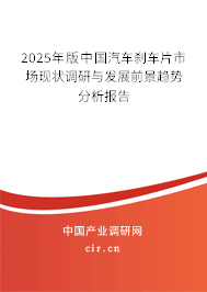2025年版中國汽車剎車片市場現(xiàn)狀調(diào)研與發(fā)展前景趨勢分析報(bào)告