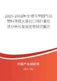 2025-2031年全球與中國氣動塑料薄膜大袋封口機行業(yè)現(xiàn)狀分析與發(fā)展前景研究報告