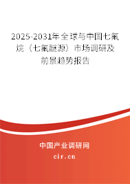 2025-2031年全球與中國(guó)七氟烷（七氟醚源）市場(chǎng)調(diào)研及前景趨勢(shì)報(bào)告