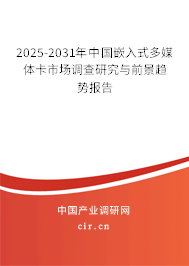 2025-2031年中國嵌入式多媒體卡市場調(diào)查研究與前景趨勢報告