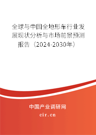 全球與中國全地形車行業(yè)發(fā)展現(xiàn)狀分析與市場前景預(yù)測(cè)報(bào)告（2024-2030年）