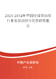 2025-2031年中國全媒體出版行業(yè)發(fā)展調(diào)研與前景趨勢報告