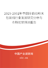 2025-2031年中國全自動粉末包裝機(jī)行業(yè)發(fā)展研究分析與市場前景預(yù)測報(bào)告
