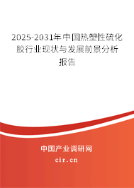 2025-2031年中國熱塑性硫化膠行業(yè)現(xiàn)狀與發(fā)展前景分析報(bào)告