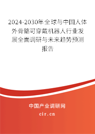 2024-2030年全球與中國(guó)人體外骨骼可穿戴機(jī)器人行業(yè)發(fā)展全面調(diào)研與未來(lái)趨勢(shì)預(yù)測(cè)報(bào)告