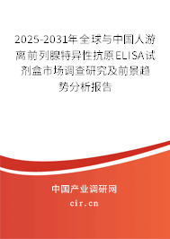 2025-2031年全球與中國人游離前列腺特異性抗原ELISA試劑盒市場調(diào)查研究及前景趨勢分析報告