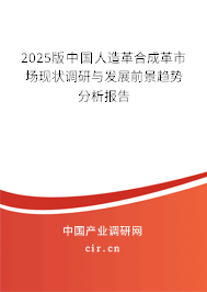 2025版中國(guó)人造革合成革市場(chǎng)現(xiàn)狀調(diào)研與發(fā)展前景趨勢(shì)分析報(bào)告