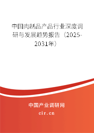 中國(guó)肉制品產(chǎn)品行業(yè)深度調(diào)研與發(fā)展趨勢(shì)報(bào)告（2025-2031年）