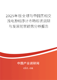 2025年版全球與中國三相交流電源相序計(jì)市場現(xiàn)狀調(diào)研與發(fā)展前景趨勢分析報(bào)告