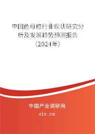 中國色母粒行業(yè)現(xiàn)狀研究分析及發(fā)展趨勢預(yù)測報告（2024年）