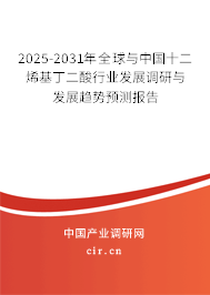 2025-2031年全球與中國十二烯基丁二酸行業(yè)發(fā)展調(diào)研與發(fā)展趨勢預測報告