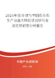 2024年版全球與中國(guó)石灰石生產(chǎn)設(shè)備市場(chǎng)現(xiàn)狀調(diào)研與發(fā)展前景趨勢(shì)分析報(bào)告