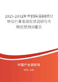 2025-2031年中國矢量網(wǎng)絡(luò)分析儀行業(yè)發(fā)展現(xiàn)狀調(diào)研與市場前景預(yù)測報告