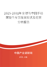 2025-2031年全球與中國手動(dòng)螺旋千斤頂發(fā)展現(xiàn)狀及前景分析報(bào)告