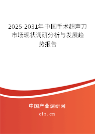 2025-2031年中國手術(shù)超聲刀市場現(xiàn)狀調(diào)研分析與發(fā)展趨勢報(bào)告