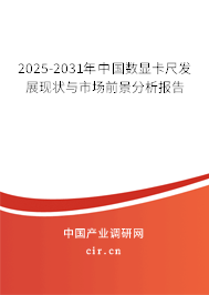 2025-2031年中國(guó)數(shù)顯卡尺發(fā)展現(xiàn)狀與市場(chǎng)前景分析報(bào)告