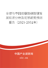 全球與中國(guó)雙草酸硼酸鋰發(fā)展現(xiàn)狀分析及前景趨勢(shì)預(yù)測(cè)報(bào)告（2025-2031年）