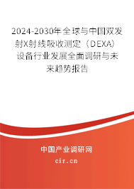 2024-2030年全球與中國雙發(fā)射X射線吸收測定（DEXA）設(shè)備行業(yè)發(fā)展全面調(diào)研與未來趨勢報(bào)告