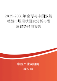 2025-2031年全球與中國(guó)雙氟哌酸市場(chǎng)現(xiàn)狀研究分析與發(fā)展趨勢(shì)預(yù)測(cè)報(bào)告