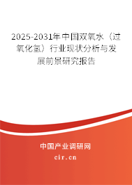 2025-2031年中國雙氧水（過氧化氫）行業(yè)現(xiàn)狀分析與發(fā)展前景研究報告