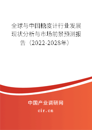 全球與中國糖度計(jì)行業(yè)發(fā)展現(xiàn)狀分析與市場前景預(yù)測報(bào)告（2022-2028年）