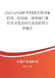 2025-2031年中國鐵道等機(jī)車的鉤、聯(lián)結(jié)器、緩沖器行業(yè)現(xiàn)狀深度調(diào)研與發(fā)展趨勢分析報(bào)告