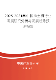 2025-2031年中國(guó)推土機(jī)行業(yè)發(fā)展研究分析與發(fā)展趨勢(shì)預(yù)測(cè)報(bào)告