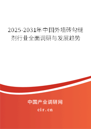 2025-2031年中國(guó)外墻磚勾縫劑行業(yè)全面調(diào)研與發(fā)展趨勢(shì)