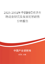 2025-2031年中國網(wǎng)紅經(jīng)濟(jì)市場調(diào)查研究及發(fā)展前景趨勢分析報(bào)告