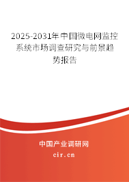 2025-2031年中國微電網(wǎng)監(jiān)控系統(tǒng)市場(chǎng)調(diào)查研究與前景趨勢(shì)報(bào)告
