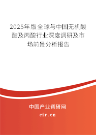 2025年版全球與中國(guó)無機(jī)酸酯及丙酸行業(yè)深度調(diào)研及市場(chǎng)前景分析報(bào)告