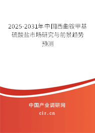 2025-2031年中國西曲銨甲基硫酸鹽市場研究與前景趨勢預測