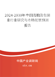 2024-2030年中國喜糖及包裝業(yè)行業(yè)研究與市場前景預測報告