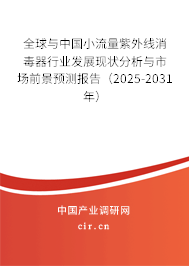 全球與中國小流量紫外線消毒器行業(yè)發(fā)展現(xiàn)狀分析與市場前景預(yù)測報告（2025-2031年）