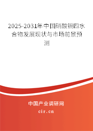 2025-2031年中國硝酸鎘四水合物發(fā)展現(xiàn)狀與市場前景預測