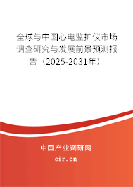 全球與中國心電監(jiān)護儀市場調(diào)查研究與發(fā)展前景預(yù)測報告（2025-2031年）