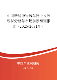 中國新能源物流車行業(yè)發(fā)展現(xiàn)狀分析與市場前景預(yù)測報告（2025-2031年）