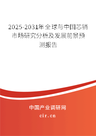 2025-2031年全球與中國芯銷市場研究分析及發(fā)展前景預(yù)測報告
