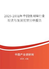 2025-2031年中國(guó)休閑帶行業(yè)現(xiàn)狀與發(fā)展前景分析報(bào)告
