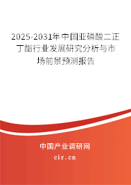 2025-2031年中國亞磷酸二正丁酯行業(yè)發(fā)展研究分析與市場(chǎng)前景預(yù)測(cè)報(bào)告