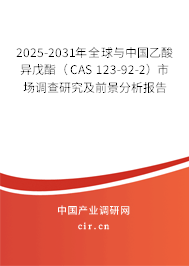 2025-2031年全球與中國(guó)乙酸異戊酯（CAS 123-92-2）市場(chǎng)調(diào)查研究及前景分析報(bào)告