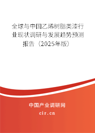 全球與中國(guó)乙烯樹脂類漆行業(yè)現(xiàn)狀調(diào)研與發(fā)展趨勢(shì)預(yù)測(cè)報(bào)告（2025年版）