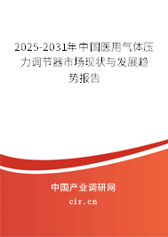 2025-2031年中國醫(yī)用氣體壓力調(diào)節(jié)器市場現(xiàn)狀與發(fā)展趨勢報告