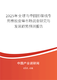 2025年全球與中國影碟機專用橡膠皮帶市場調(diào)查研究與發(fā)展趨勢預測報告