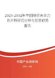 2025-2031年中國硬質(zhì)合金刀具市場研究分析與前景趨勢報(bào)告