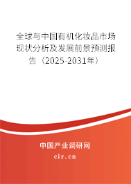 全球與中國(guó)有機(jī)化妝品市場(chǎng)現(xiàn)狀分析及發(fā)展前景預(yù)測(cè)報(bào)告（2025-2031年）