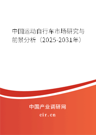 中國(guó)運(yùn)動(dòng)自行車市場(chǎng)研究與前景分析（2024-2030年）