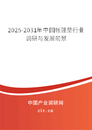 2025-2031年中國(guó)帳篷墊行業(yè)調(diào)研與發(fā)展前景